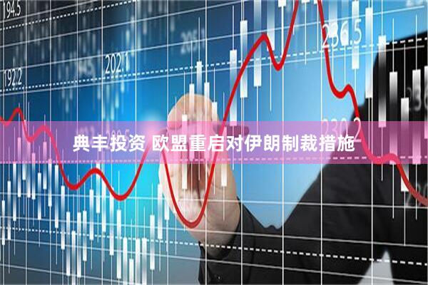典丰投资 欧盟重启对伊朗制裁措施
