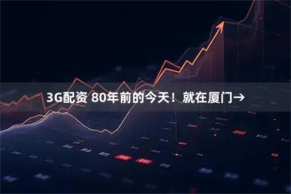 3G配资 80年前的今天！就在厦门→
